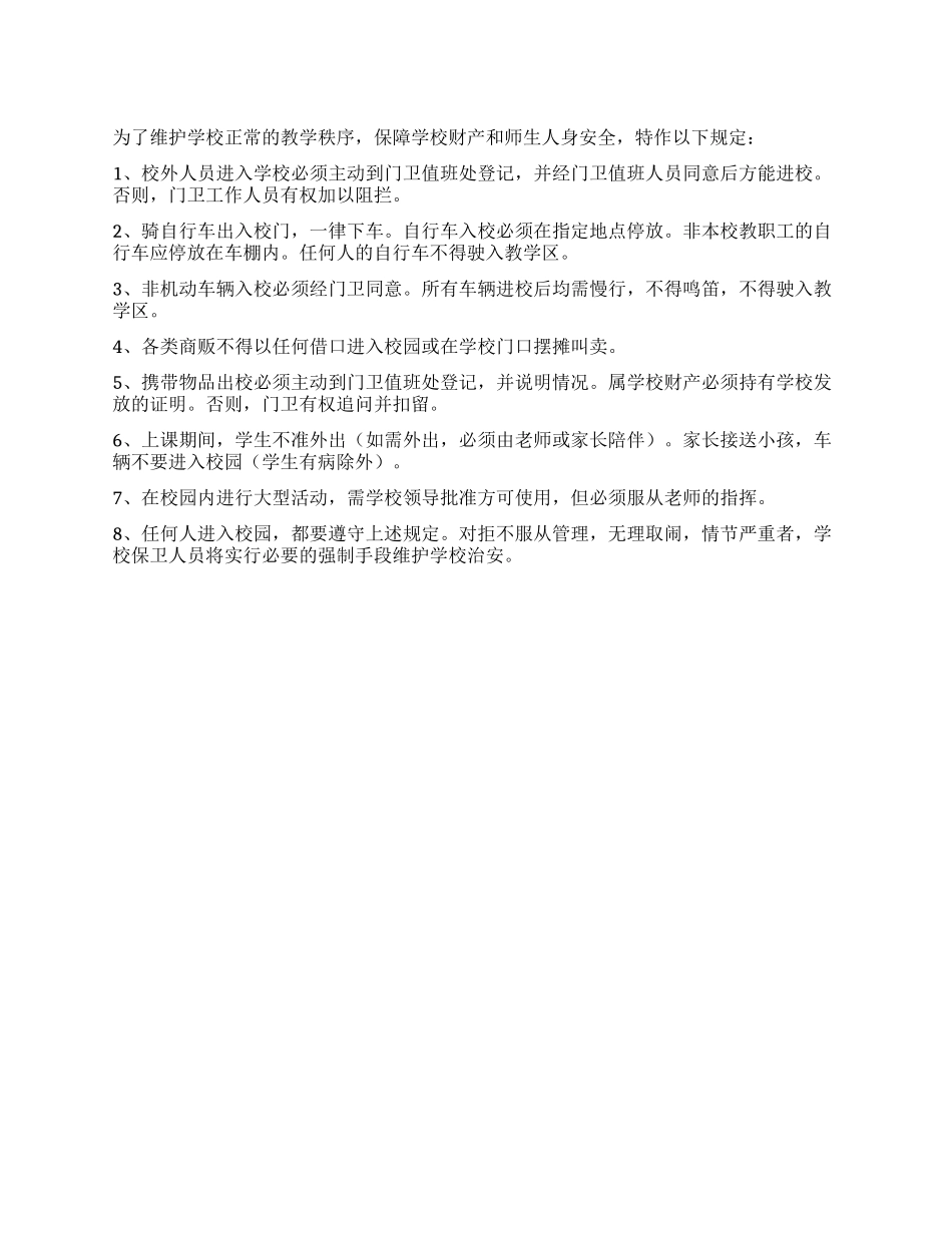 学校校门管理制度_第1页