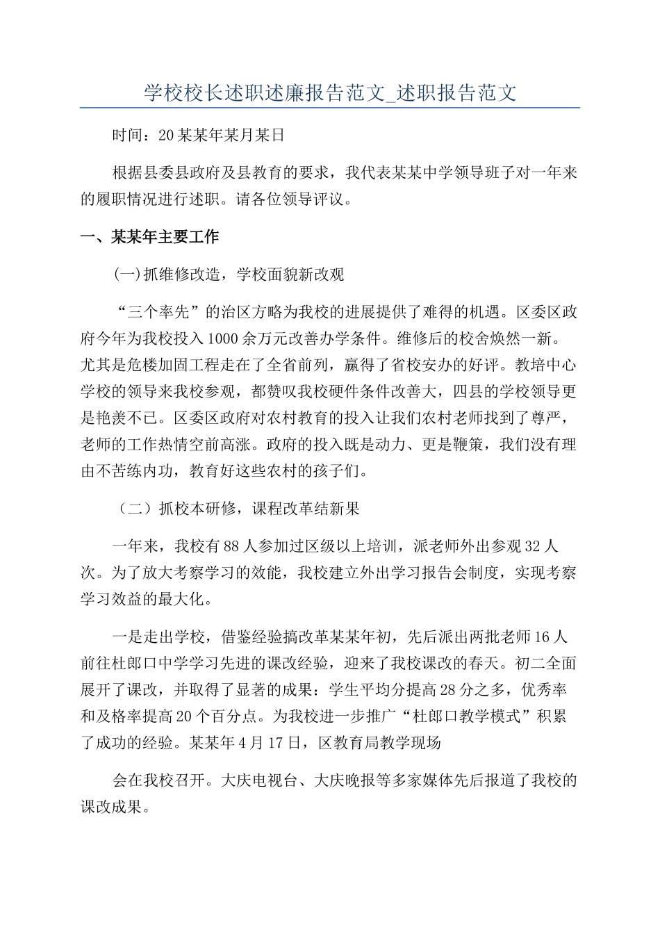 学校校长述职述廉报告范文-述职报告范文_第1页