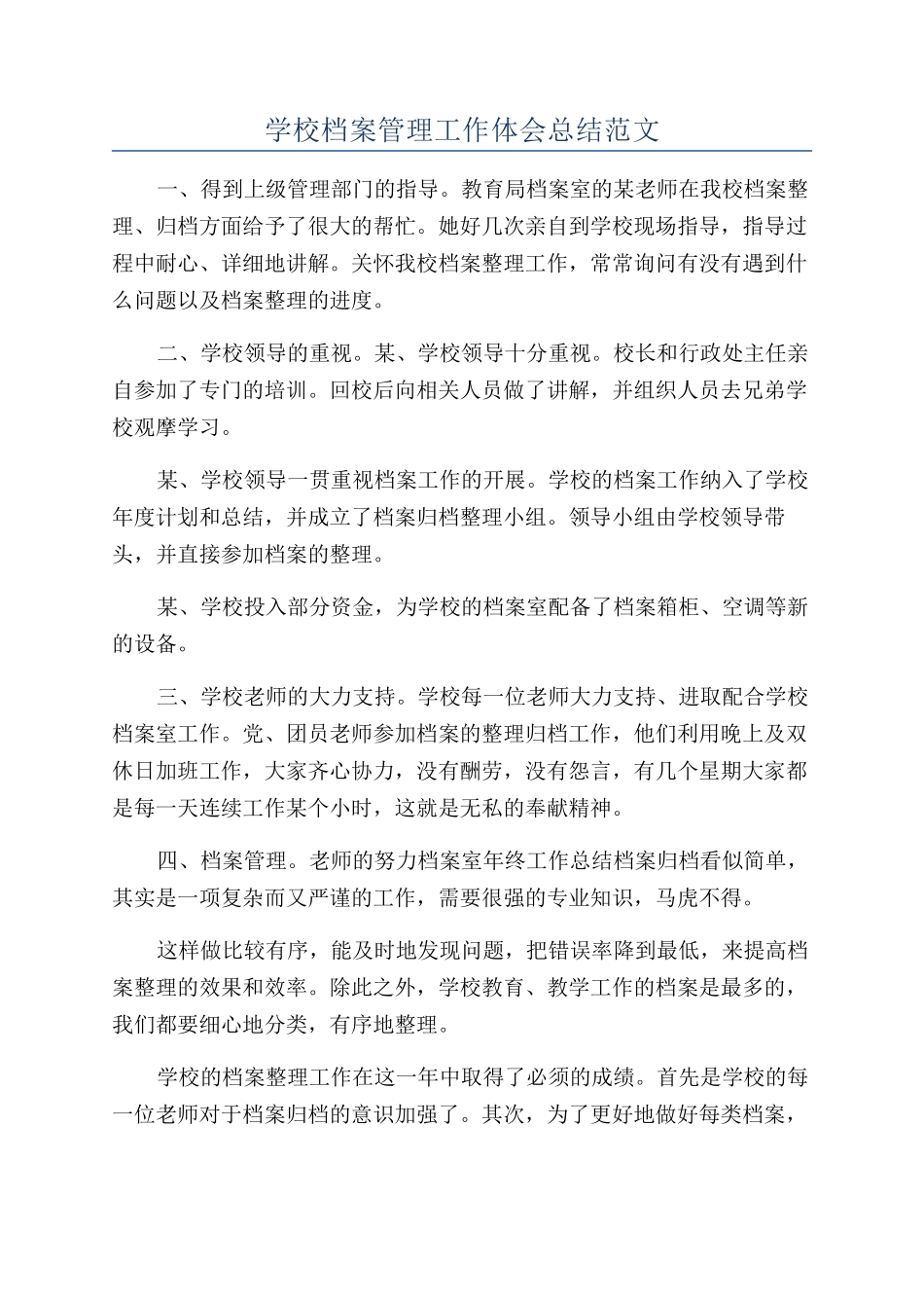 学校档案管理工作体会总结范文_第1页