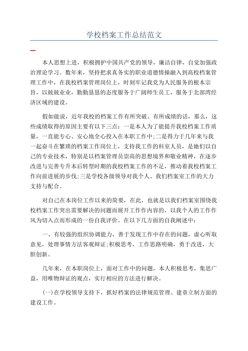 学校档案工作总结范文_第1页