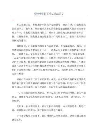 学校档案工作总结范文