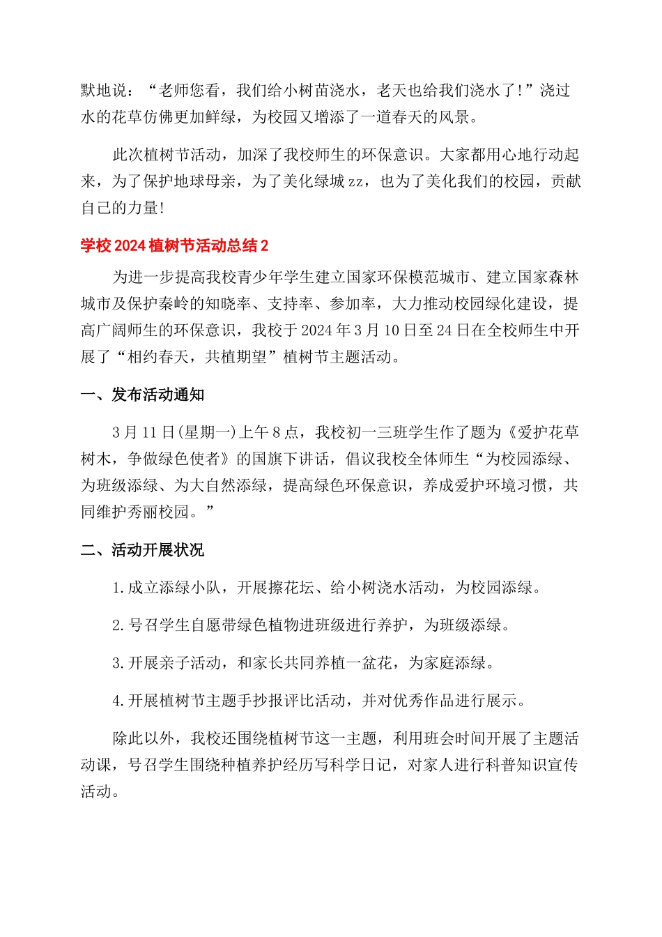 学校植树节活动总结范文2024_第2页