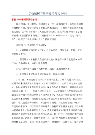 学校植树节活动总结范文2024