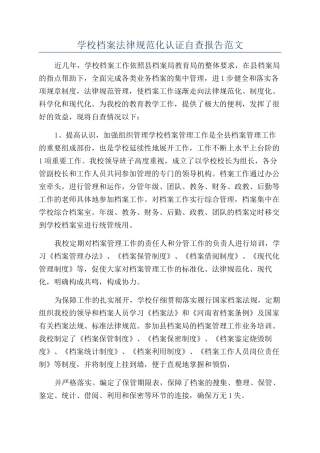 学校档案规范化认证自查报告范文