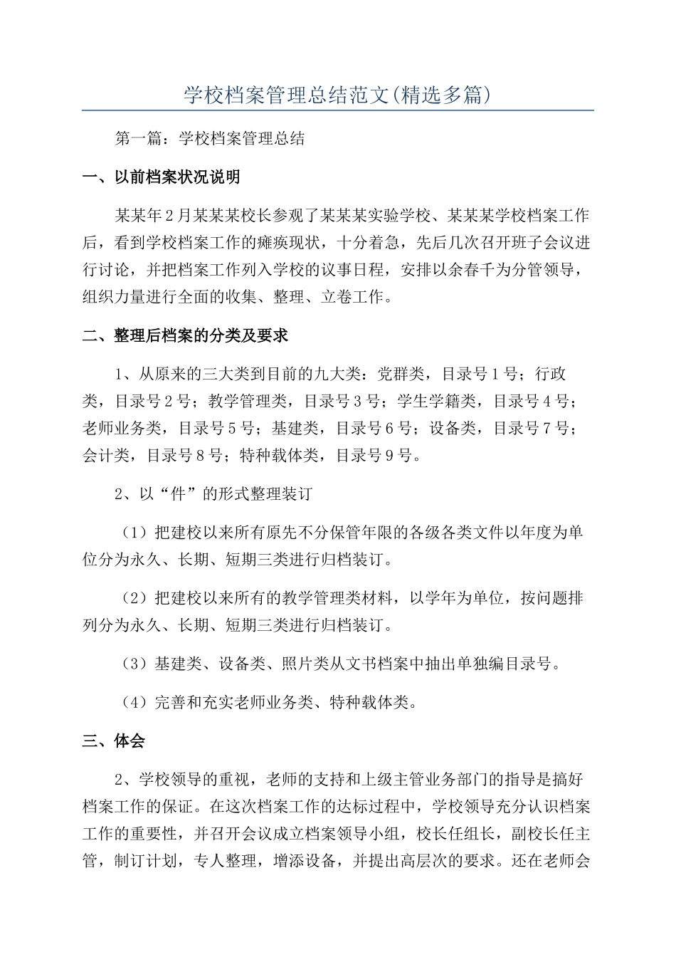 学校档案管理总结范文_第1页