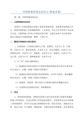 学校档案管理总结范文