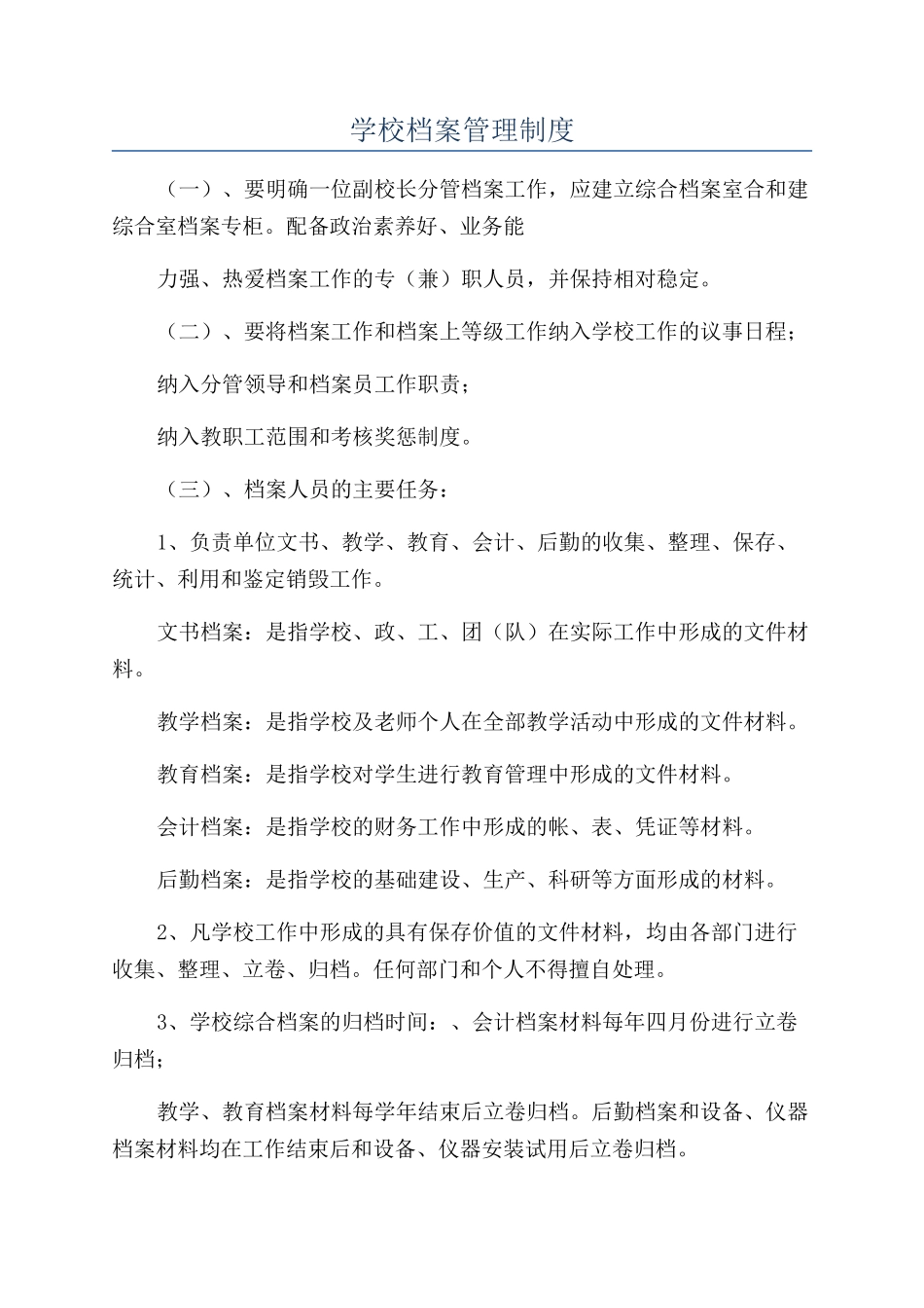 学校档案管理制度_第1页