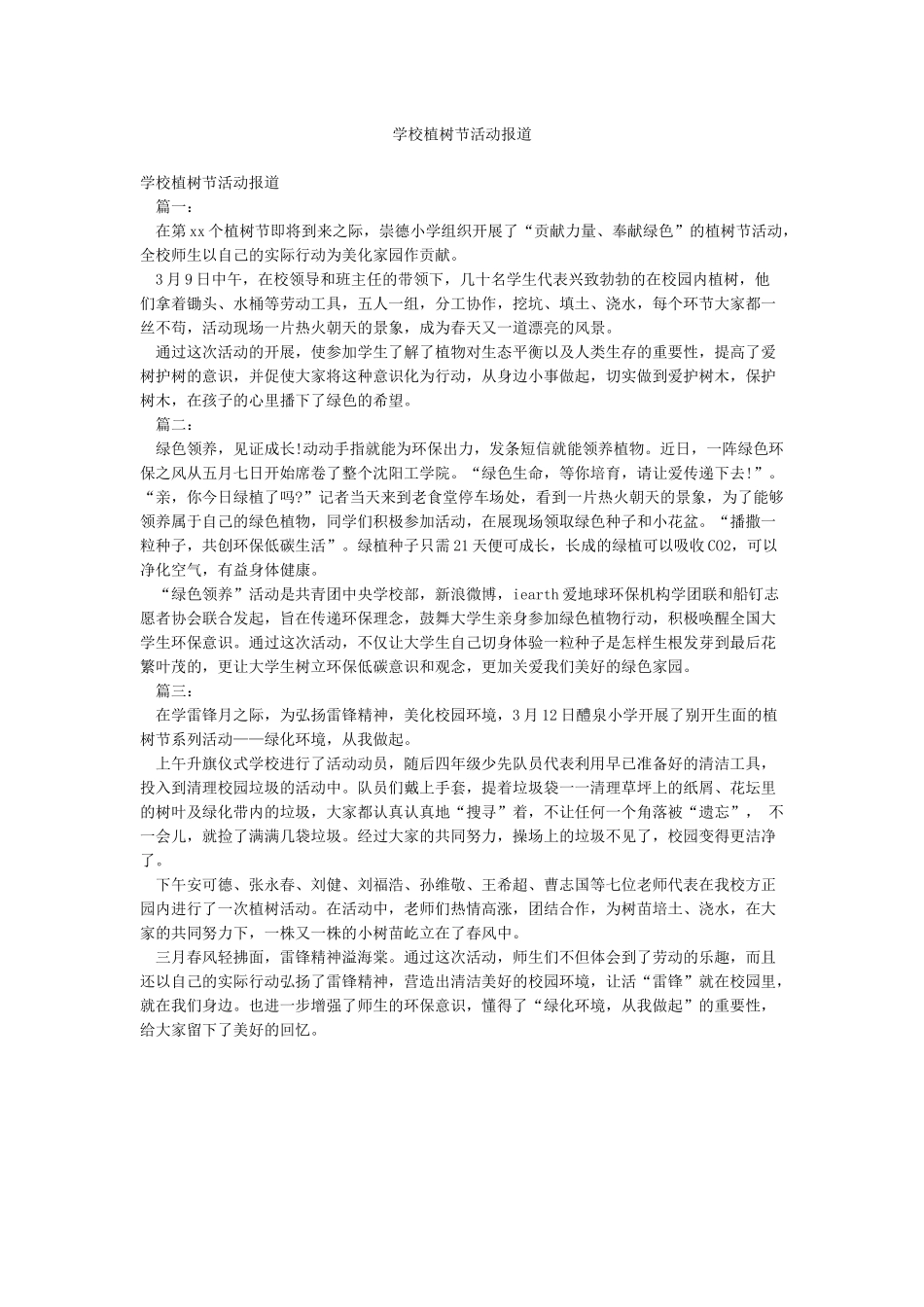 学校植树节活动报道_第1页