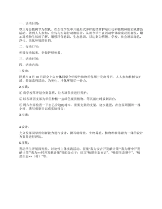 学校植树节活动方案