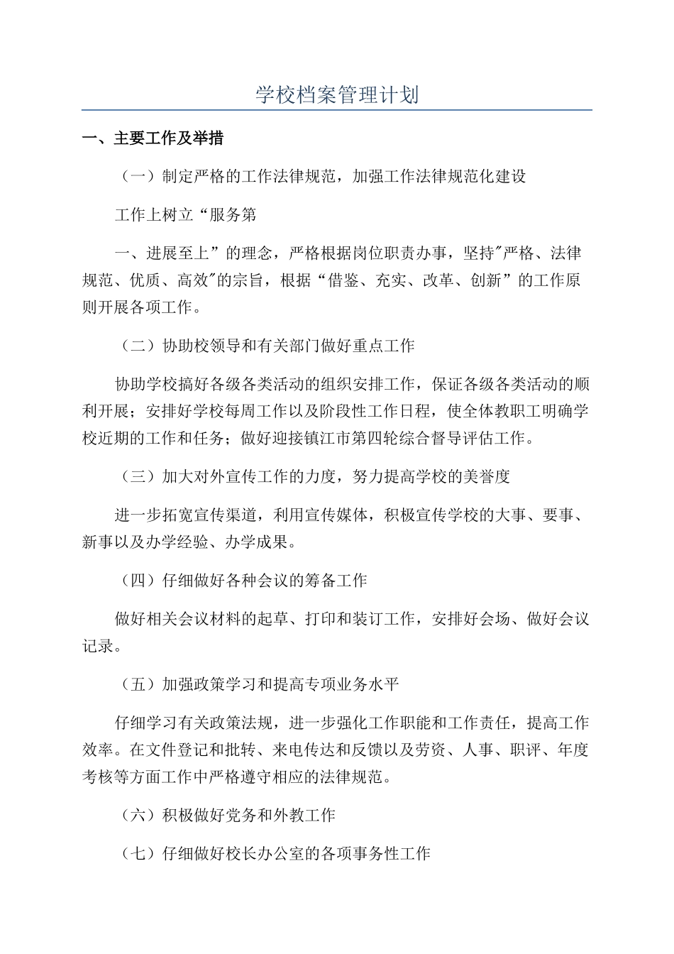 学校档案管理计划_第1页
