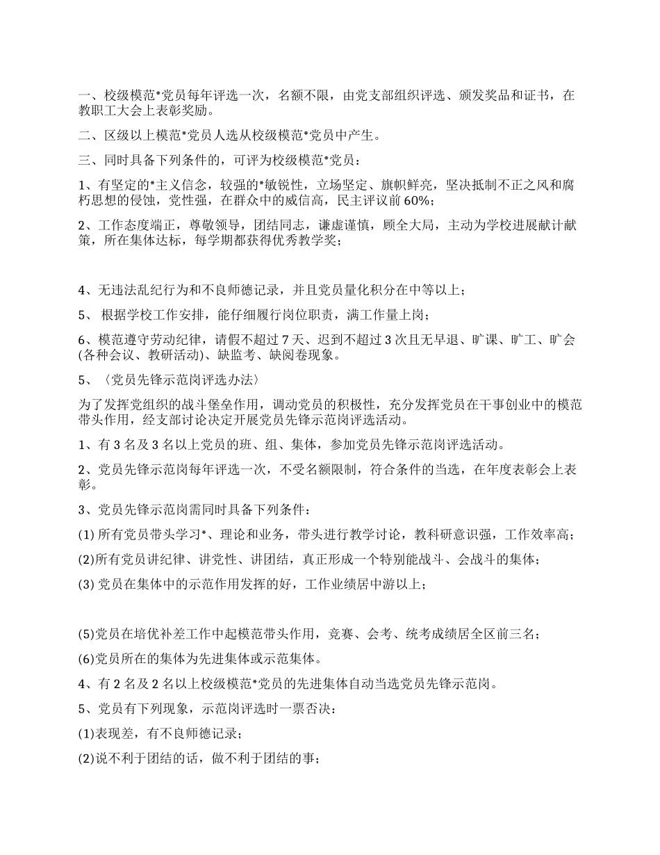 学校模范党员评选办法_第1页
