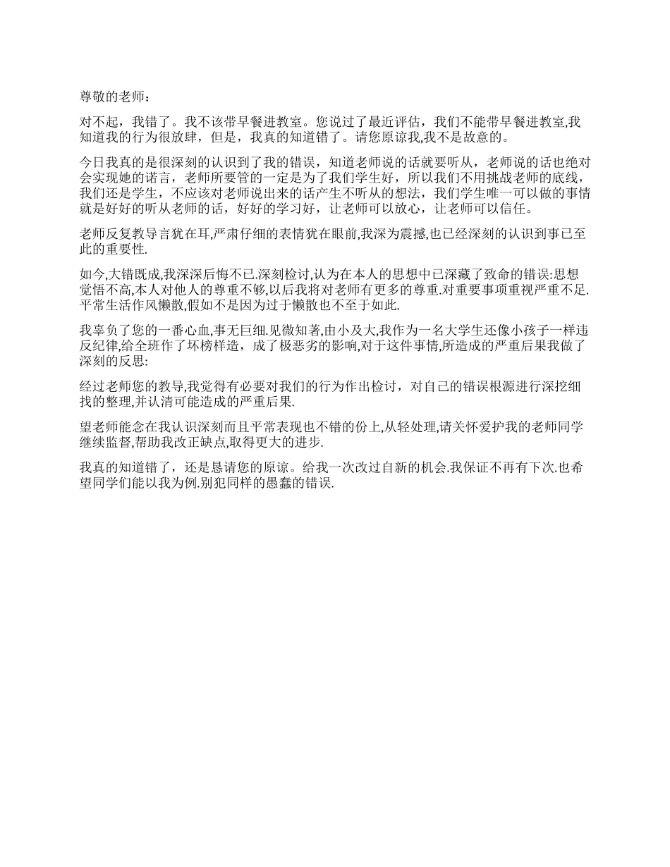 学校检讨书-带早餐进教室_第1页