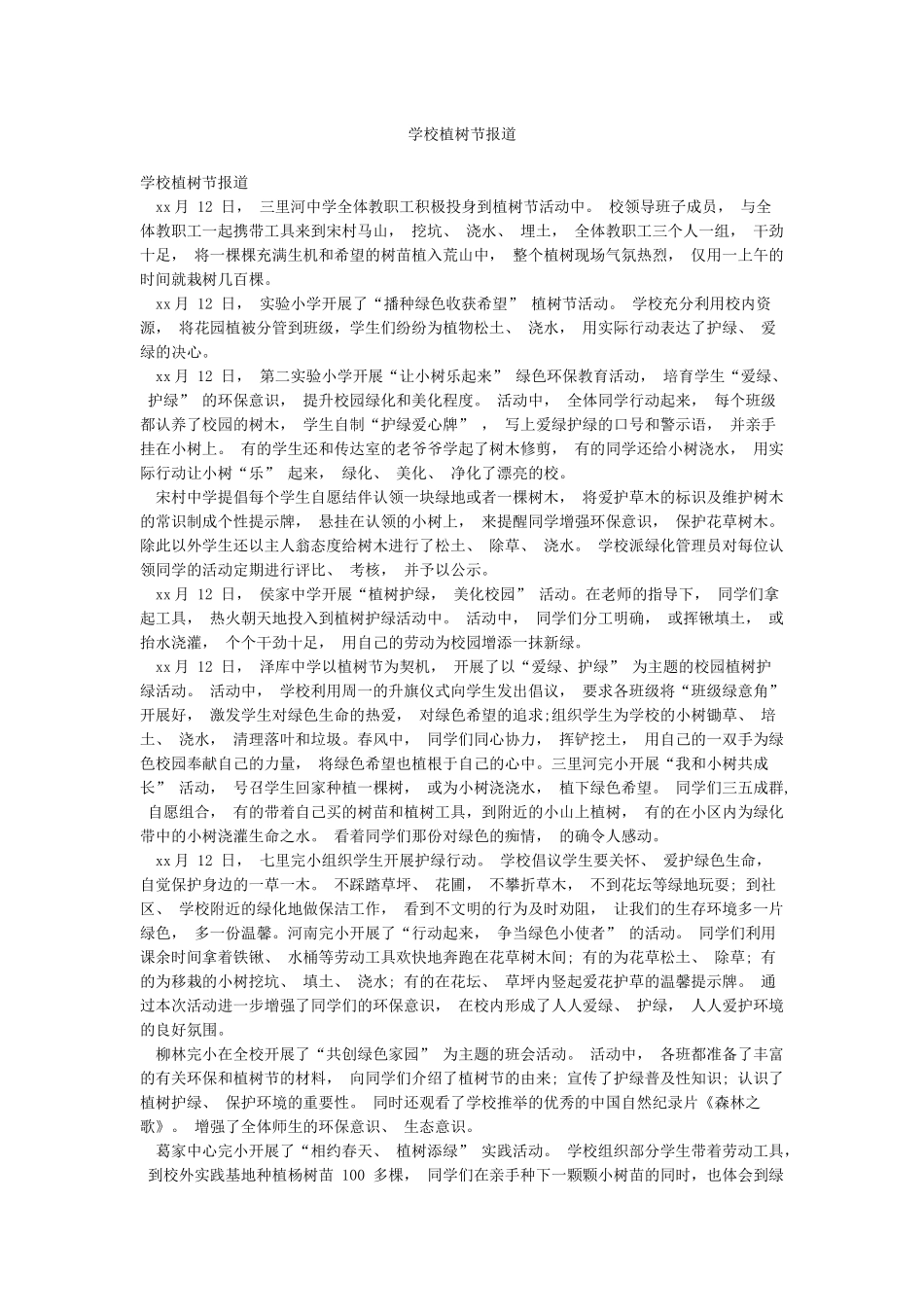 学校植树节报道_第1页