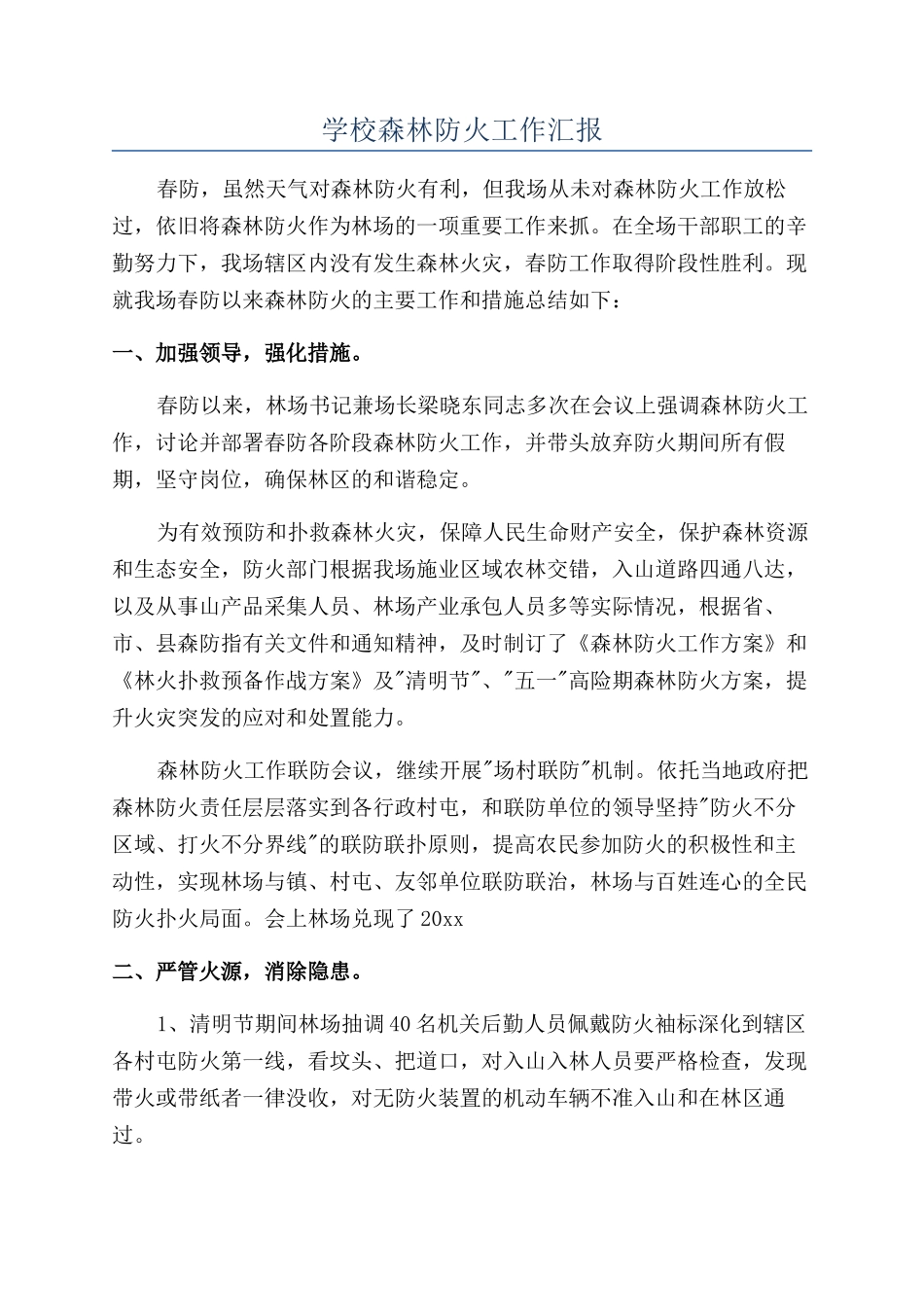 学校森林防火工作汇报_第1页