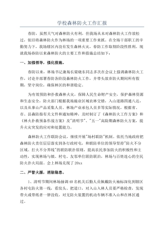学校森林防火工作汇报