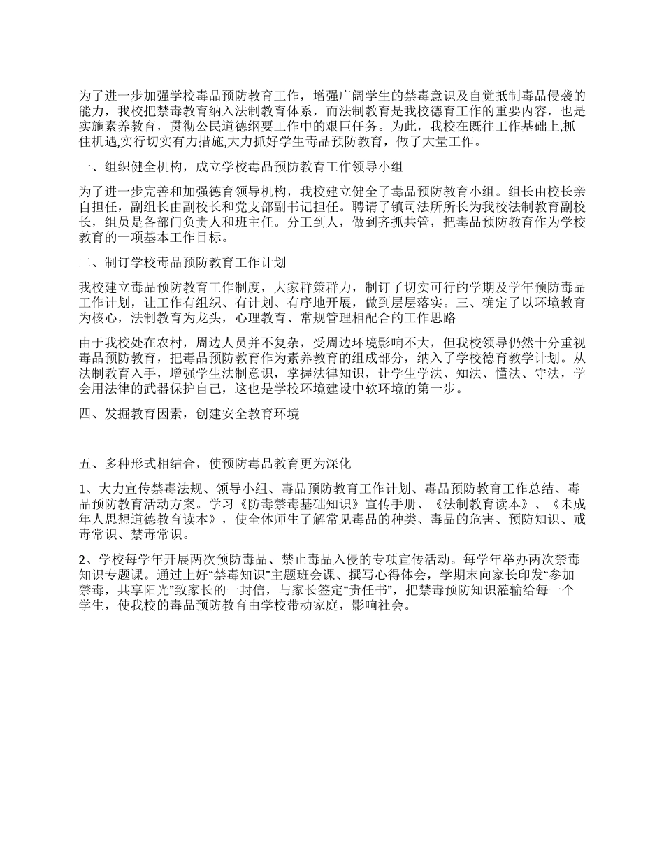 学校毒品预防教育工作总结_第1页