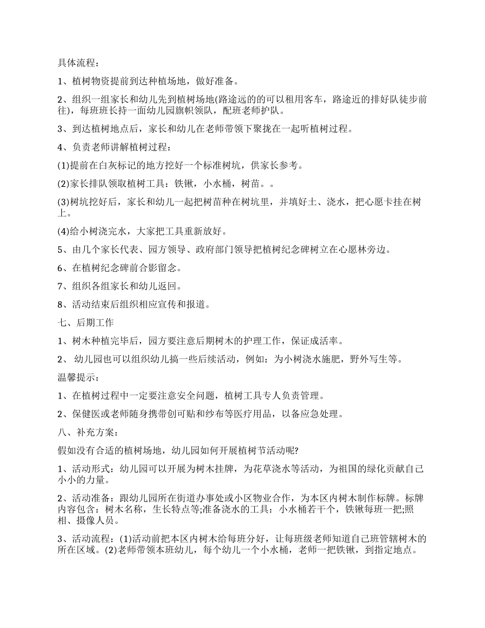 学校植树节活动方案范文_第2页