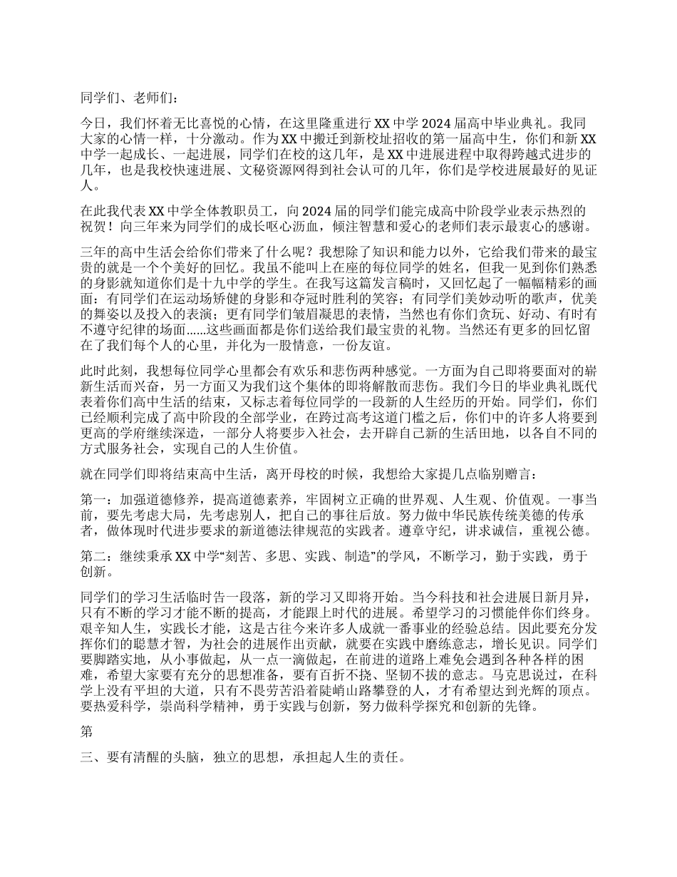 学校毕业典礼讲话毕业致词_第1页