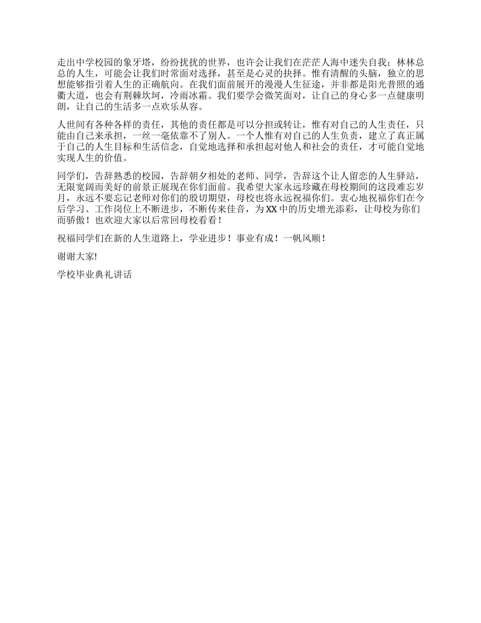 学校毕业典礼讲话毕业致词_第2页