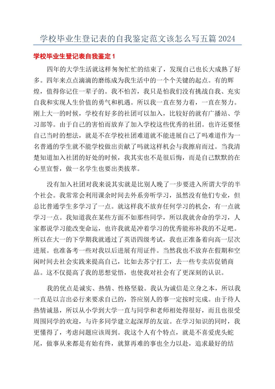 学校毕业生登记表的自我鉴定范文该怎么写五篇2024_第1页