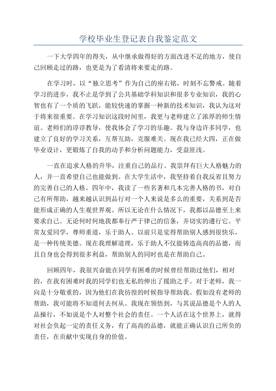 学校毕业生登记表自我鉴定范文_第1页