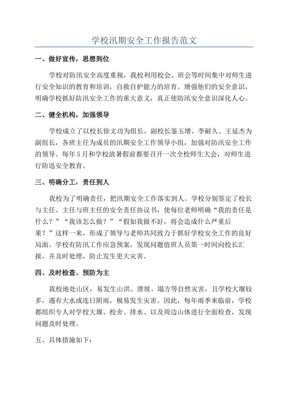 学校汛期安全工作报告范文_第1页