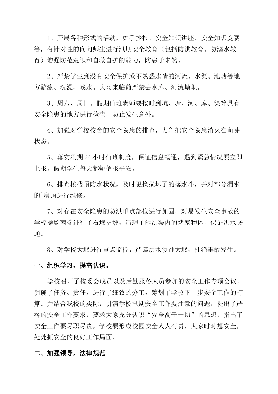 学校汛期安全工作报告范文_第2页