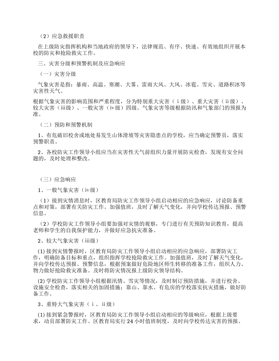 学校气象灾害防御应急预案_第3页