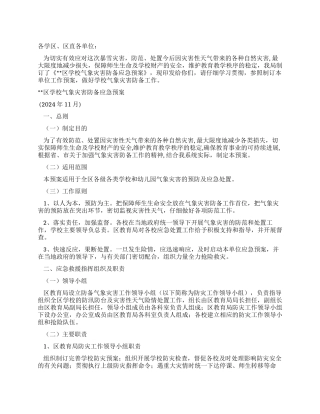 学校气象灾害防御应急预案