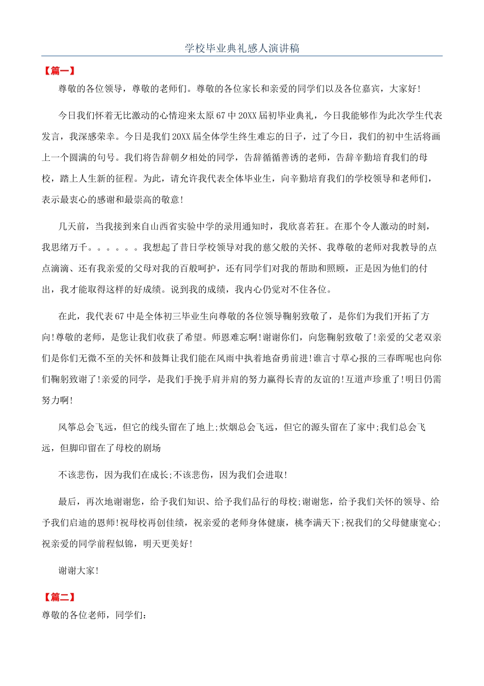 学校毕业典礼感人演讲稿_第1页