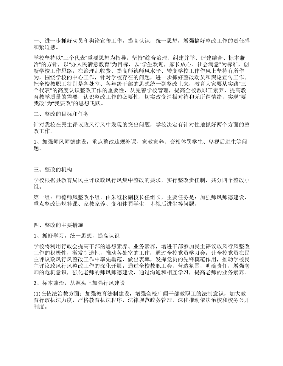 学校民主作风评审研究整改_第1页