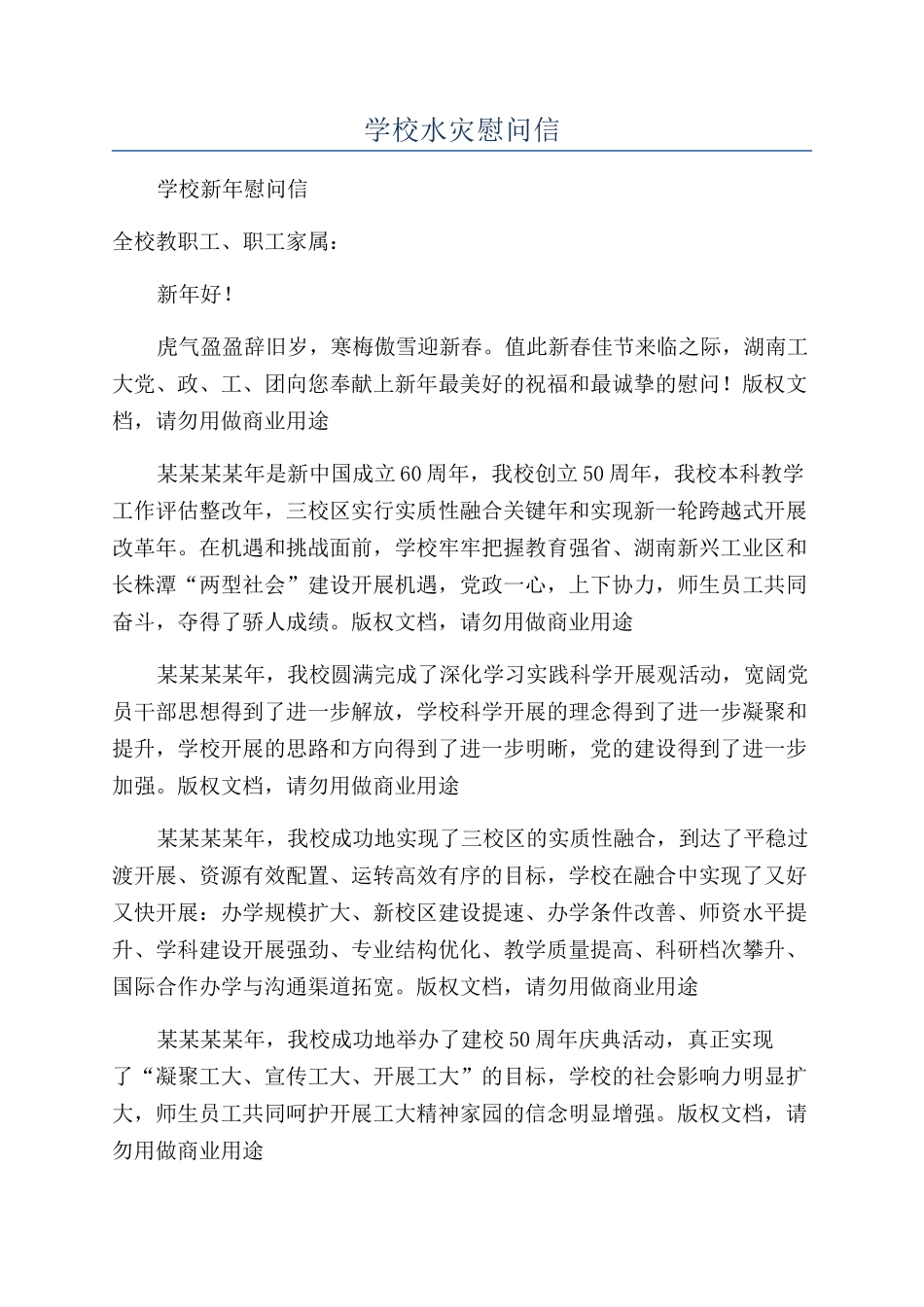 学校水灾慰问信_第1页