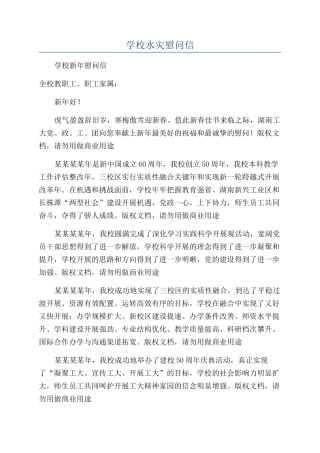 学校水灾慰问信