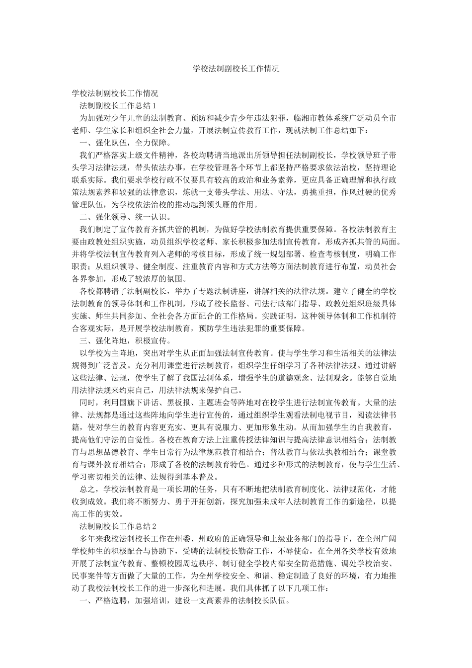 学校法制副校长工作情况_第1页