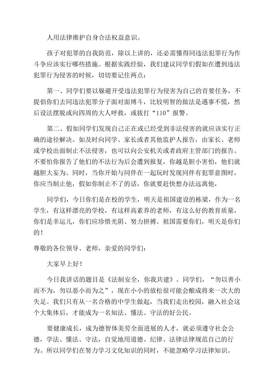 学校法制安全教育讲话稿_第2页