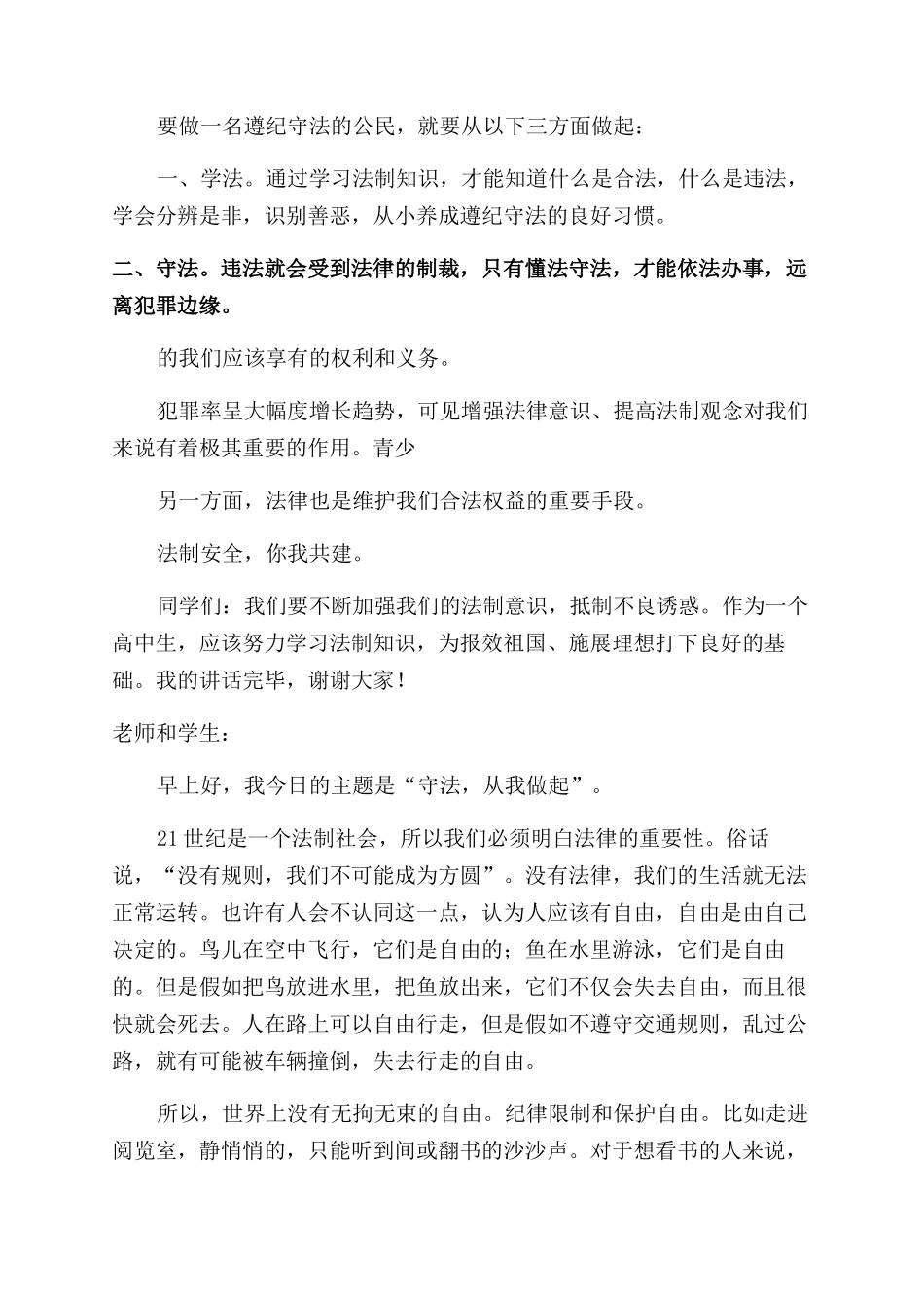 学校法制安全教育讲话稿_第3页