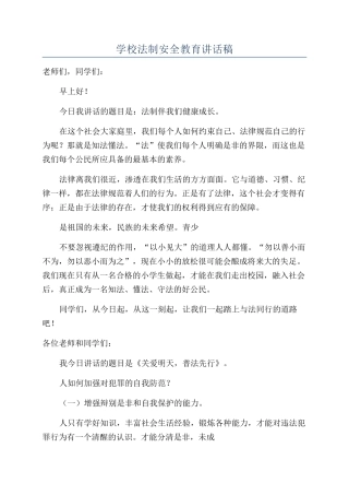 学校法制安全教育讲话稿