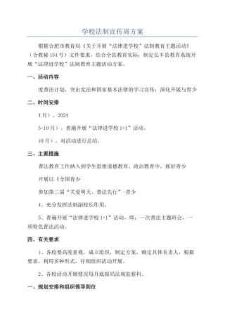 学校法制宣传周方案