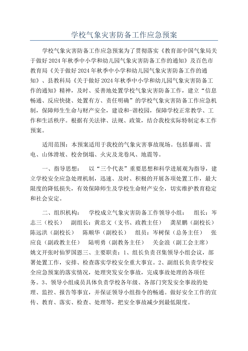 学校气象灾害防御工作应急预案_第1页
