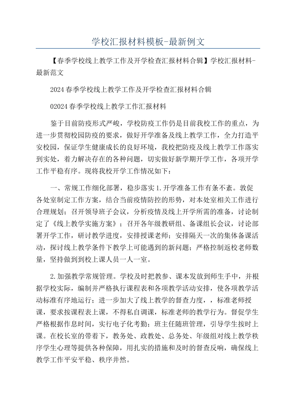 学校汇报材料模板-最新例文_第1页