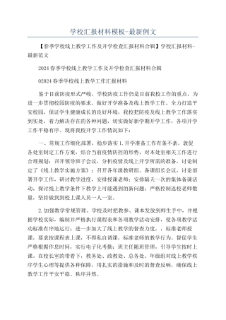 学校汇报材料模板-最新例文