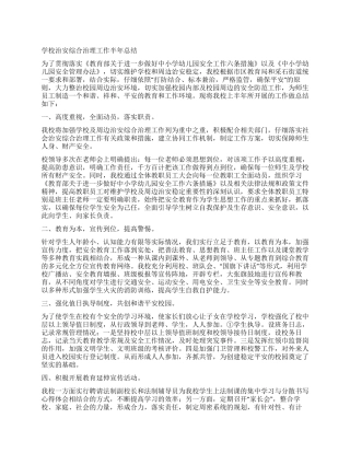 学校治安综合治理工作半年总结