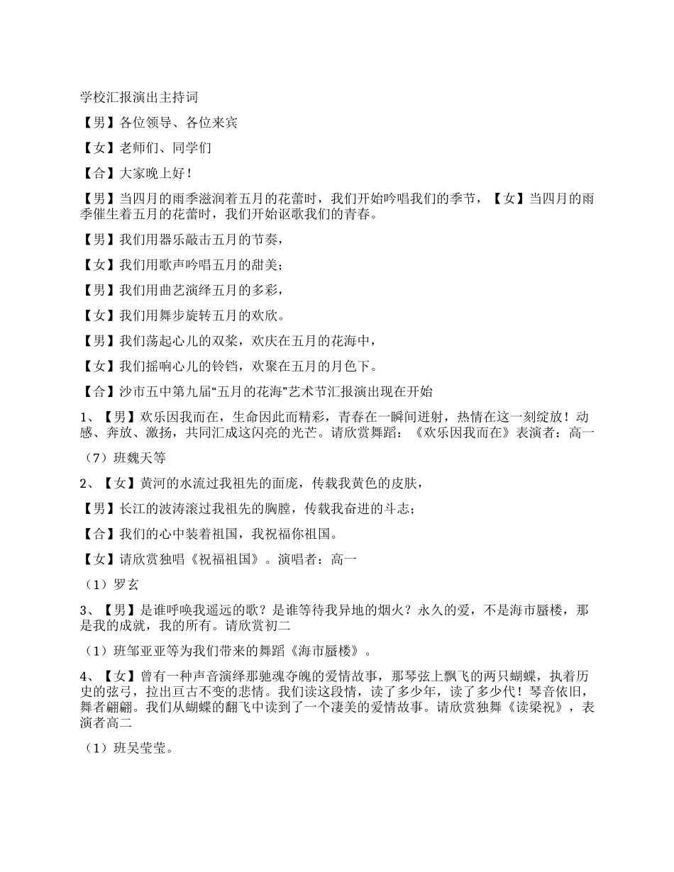 学校汇报演出主持词_第1页
