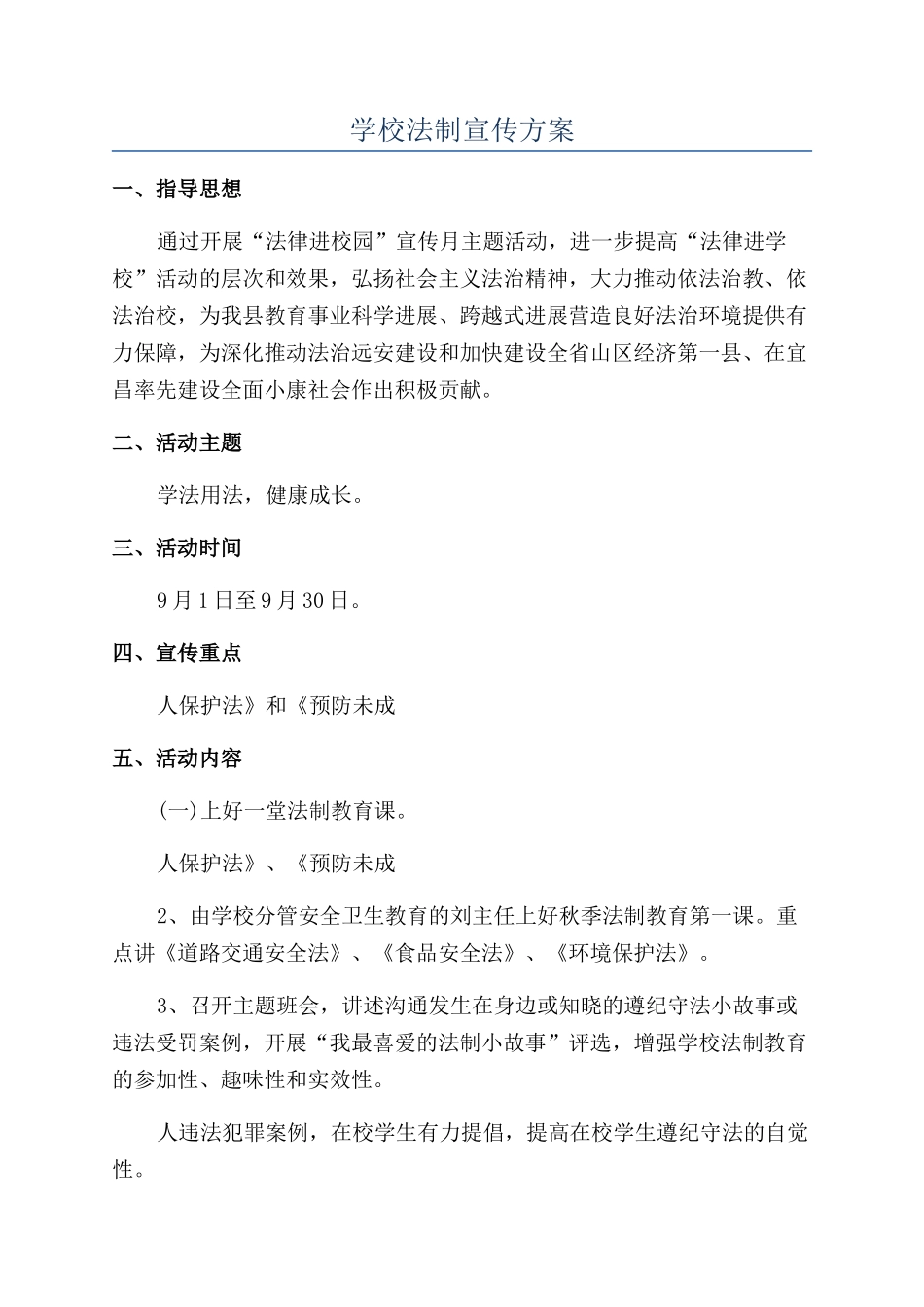 学校法制宣传方案_第1页