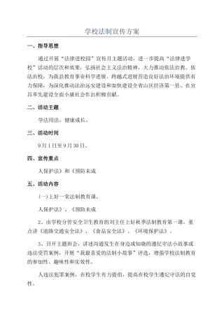 学校法制宣传方案