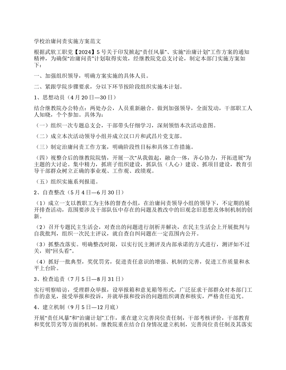 学校治庸问责实施方案_第1页