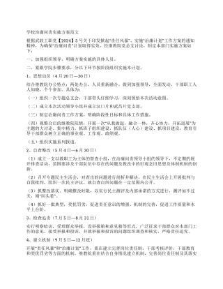 学校治庸问责实施方案