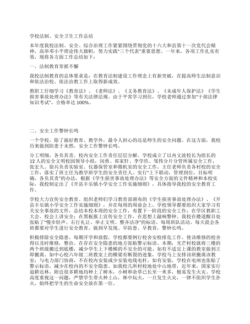 学校法制安全卫生工作总结_第1页