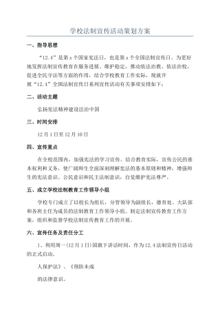 学校法制宣传活动策划方案