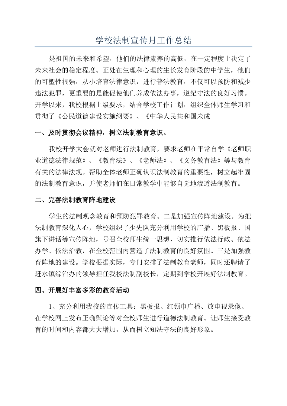 学校法制宣传月工作总结_第1页